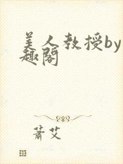 美人教授by笔趣阁