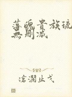 落魄贵族琉璃川无删减封面