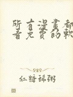 所有漫画都可以看免费的软件