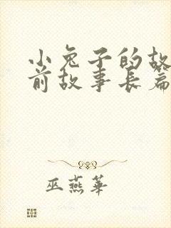 小兔子的故事睡前故事长篇