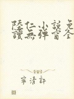 陆仁小说免费阅读无弹窗全文封面