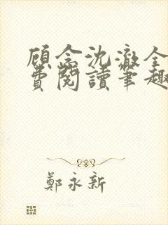 顾念沈澈全文免费阅读笔趣阁