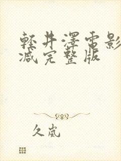 轻井泽电影无删减完整版