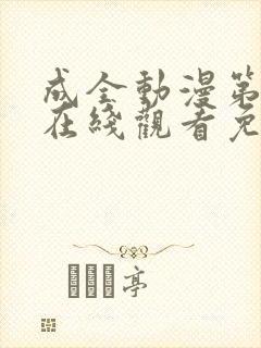 成全动漫第6季在线观看免费