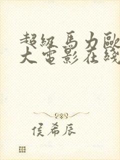 超级马力欧兄弟大电影在线免费看