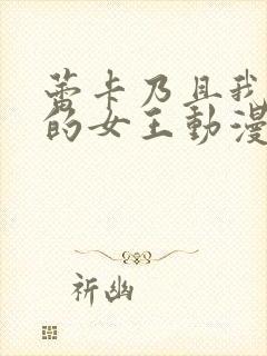 蕾卡乃且我华丽的女王动漫全集