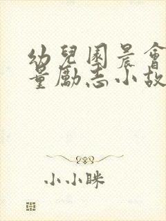 幼儿园晨会正能量励志小故事