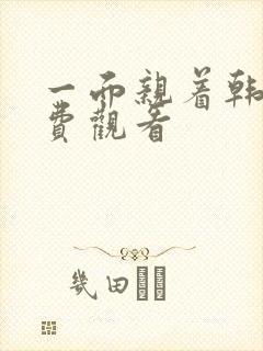 一面亲着韩剧免费观看封面