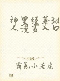神里绫华3d同人漫画入口