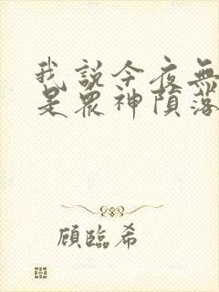 我说今夜无神于是众神陨落笔趣阁
