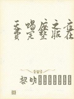 天蝎座之夜3免费完整版在线观看