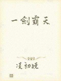一剑霸天封面