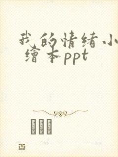 我的情绪小怪兽 绘本ppt