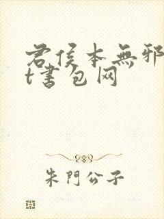 君侯本无邪txt书包网