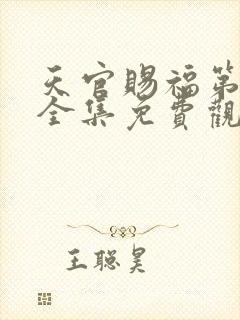 天官赐福第二季全集免费观看高清