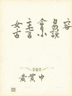 女主会易容术的古言小说