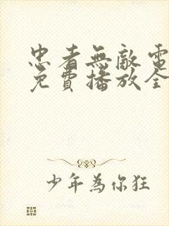 忠者无敌电视剧免费播放全集高清在线观看