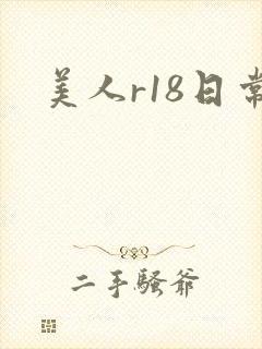 美人r18日常