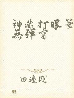 神藏打眼笔趣阁无弹窗