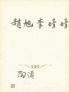 赵旭李晴晴全封面