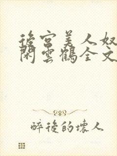 后宫美人奴by闲云鹤全文阅读最新章节