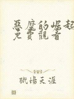 恶魔的崛起完整免费观看