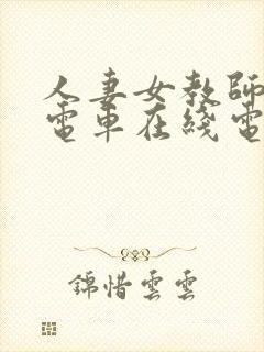 人妻女教师痴汉电车在线电影