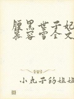 腹黑世子妃日常慕容雪全文免费阅读封面