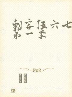 刺客伍六七动漫第一季封面