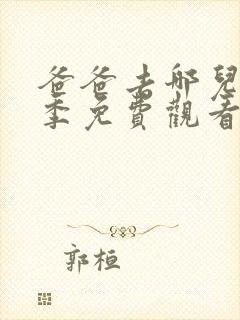 爸爸去哪儿第2季免费观看完整版