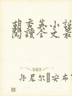 胡秀英小说免费阅读全文最新章节