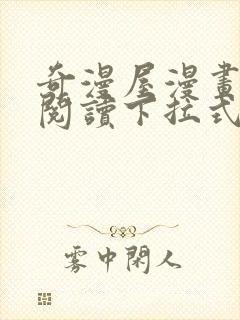 奇漫屋漫画免费阅读下拉式