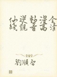 仙逆动漫全集在线观看高清完整版