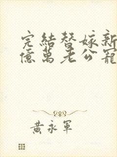 完结替嫁新娘 亿万老公宠上天