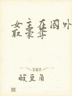 女主在国外被强取豪夺