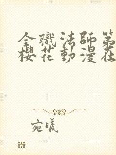 全职法师第六季樱花动漫在线观看