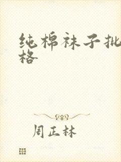 纯棉袜子批发价格