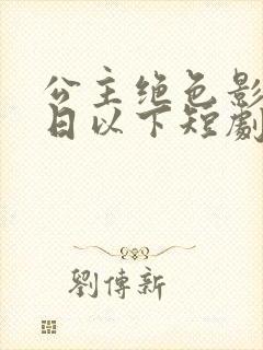 公主绝色影卫日日以下短剧所有的歌曲