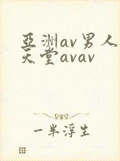 亚洲av男人的天堂avav