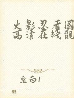 火影忍者国语版高清在线观看