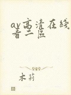 av高清在线观看二区