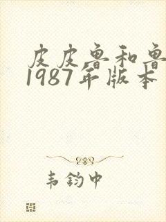 皮皮鲁和鲁西西1987年版本