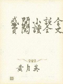 盛开小说全文免费阅读全文无弹窗封面