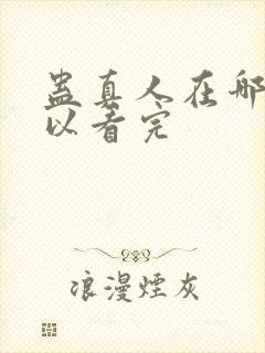 蛊真人在哪里可以看完