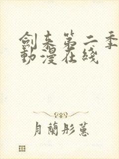 剑来第二季免费动漫在线封面