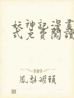 妖神记漫画下拉式免费阅读