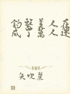 钓系美人在恋综成了万人迷免费阅读