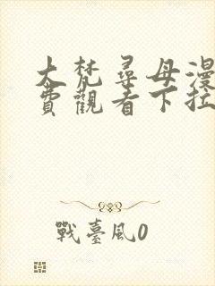 大梵寻母漫画免费观看下拉式漫画