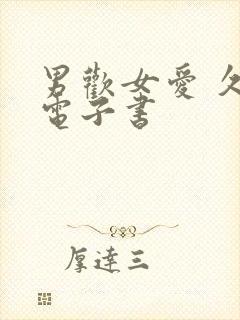 男欢女爱 久石电子书