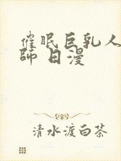 催眠巨乳人妻教师 日漫